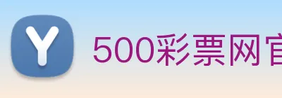 500彩票网官方 Logo
